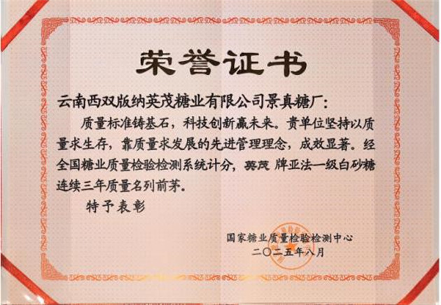 景真白砂糖連續(xù)三年名列前茅.jpg